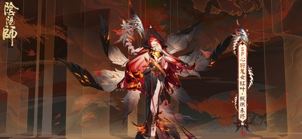 阴阳师心狩鬼女红叶典藏皮肤什么时候上线 阴阳师sp鬼女红叶典藏皮肤上线时间