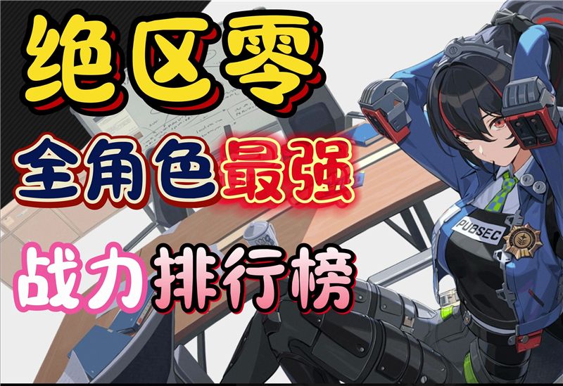 绝区零1.0角色强度排行榜