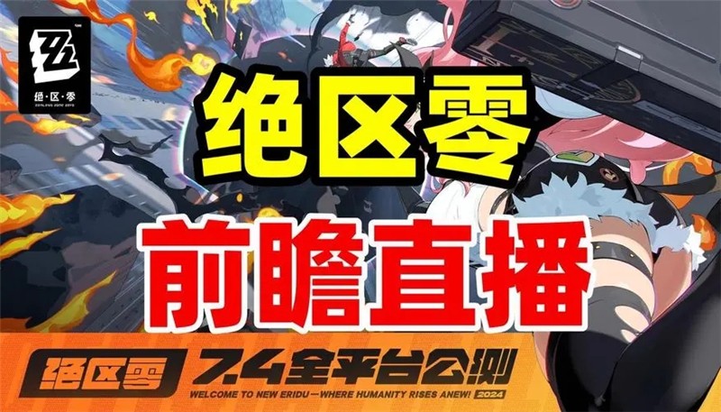 绝区零1.1前瞻什么时候