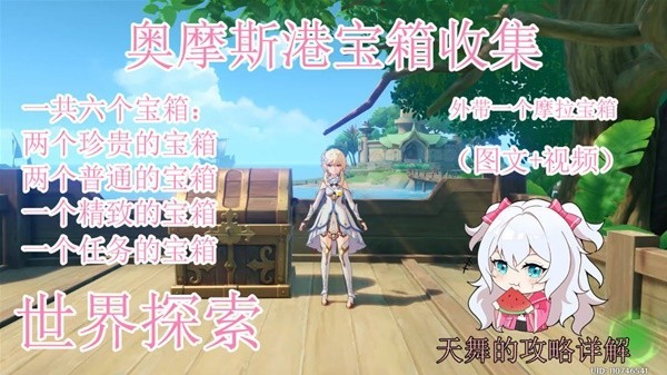 《原神》奥摩斯港全宝箱收集指南