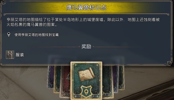 《霍格沃茨之遗》鹰马翼兽标记点寻宝指南