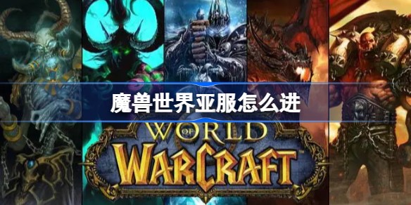 魔兽世界怎么进入亚服模式