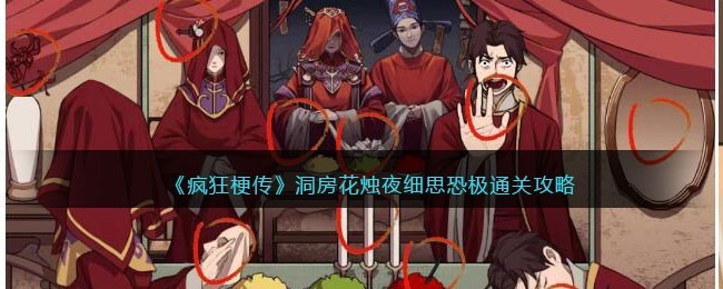 疯狂梗传洞房花烛夜细思恐极怎么过-通关方法