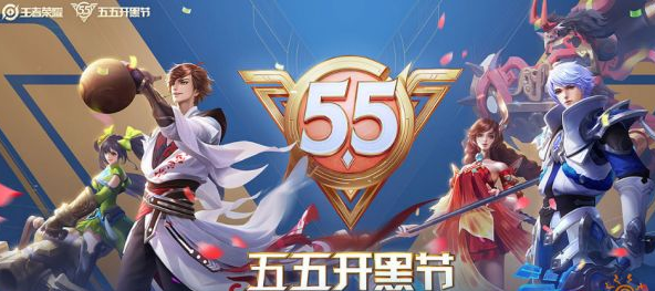 王者荣耀2023五五开黑节有什么活动,活动玩法介绍