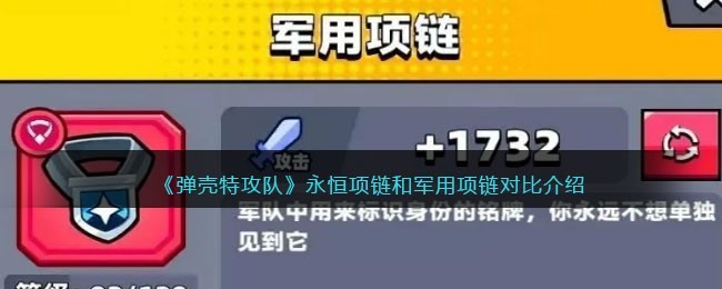 弹壳特攻队项链哪个好 项链选择攻略