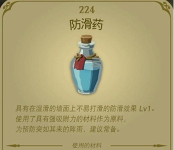 塞尔达传说王国之泪防滑药怎么做出来的-塞尔达传说王国之泪防滑药配方一览