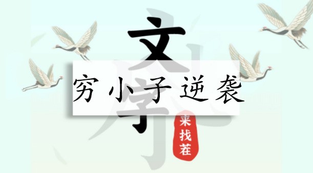 文字来找茬穷小子逆袭怎么过-文字来找茬穷小子逆袭攻略