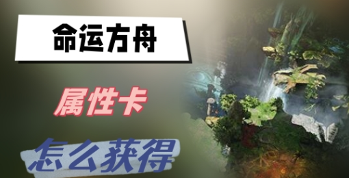 命运方舟属性卡怎么获得-命运方舟属性卡获取方法介绍