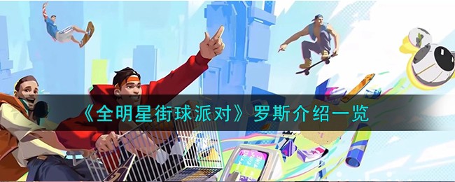 全明星街球派对罗斯怎么样-全明星街球派对罗斯属性分享