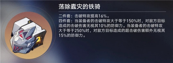 崩坏星穹铁道荡除蠹灾的铁骑怎么样 崩坏星穹铁道荡除蠹灾的铁骑介绍