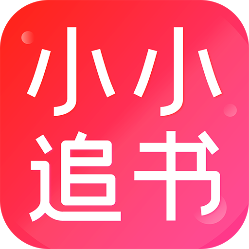 小小追书旧版本下载-小小追书旧版本免费下载v1.2.3