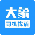 大象找活司机招聘app下载-大象找活app下载官网最新版v3.2.4