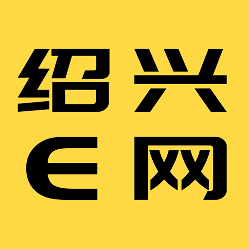 绍兴E网论坛app下载-绍兴E网论坛2024下载v3.22.9