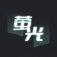 荧光阅读无广告版安卓版下载-荧光阅读无广告版最新版下载v1.1