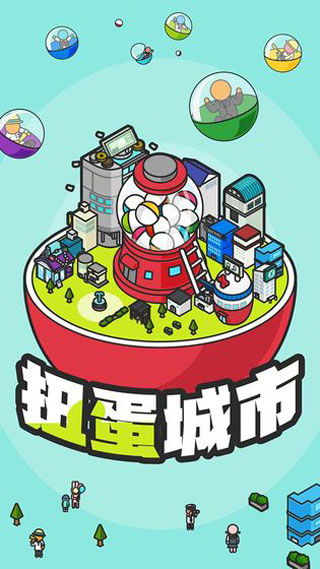 扭蛋城市0