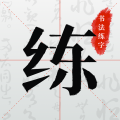 书法练字app免费下载安装最新版-书法练字下载官网手机版v1.1.0