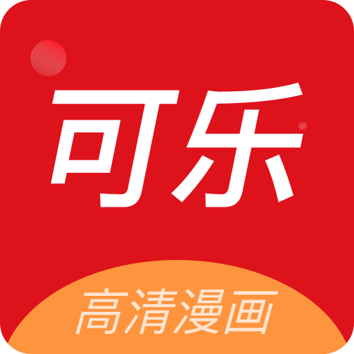可乐漫画官网版免费版下载-可乐漫画官网版最新版下载v2.0.3