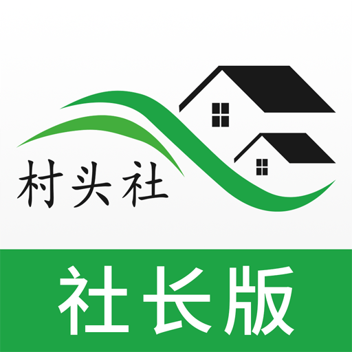 村头社正版下载