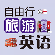 自由行旅游英语学习apk下载手机版