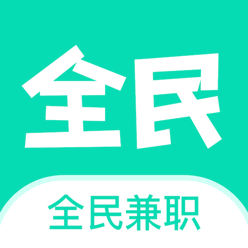 全民兼职帮应用下载