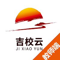 吉校云教师端手机端apk下载