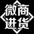 微商进货免费下载手机版