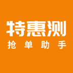 特惠测抢单助手免费下载最新版2023