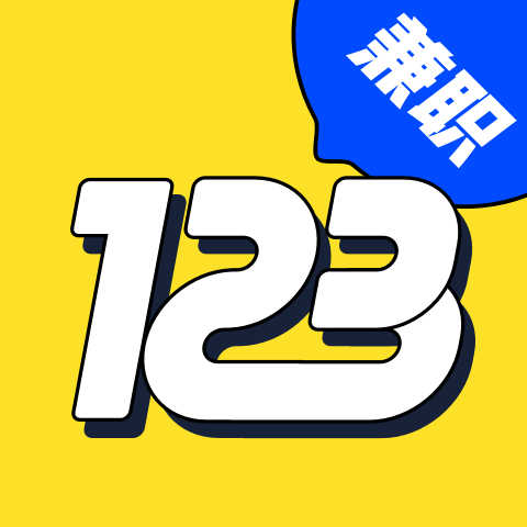 兼职123免费下载最新版2023