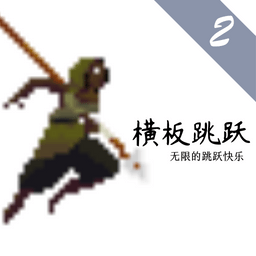 横板跳跃2免费手机游戏下载