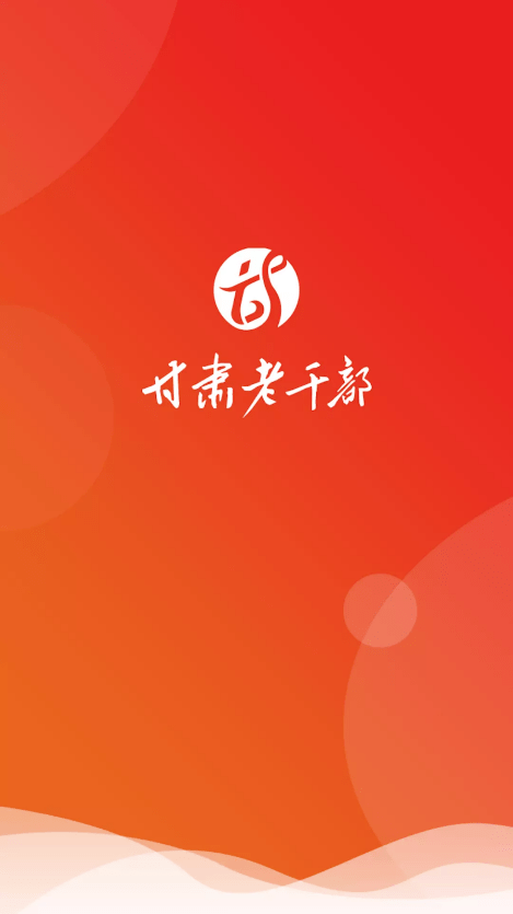 甘肃老干部0