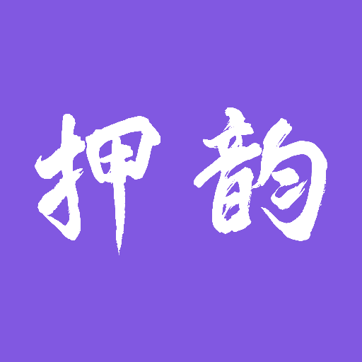 押韵助手+下载最新版本2022