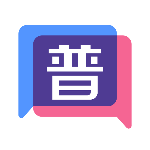 普通话不普通安卓版下载