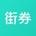 街券商城正版下载中文版