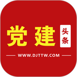 党建头条下载安装最新客户端