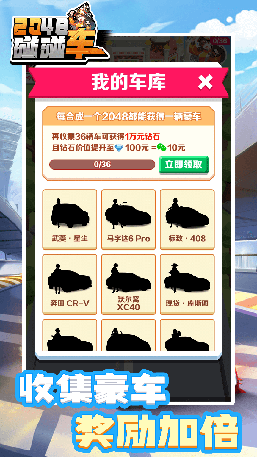 2048碰碰车3