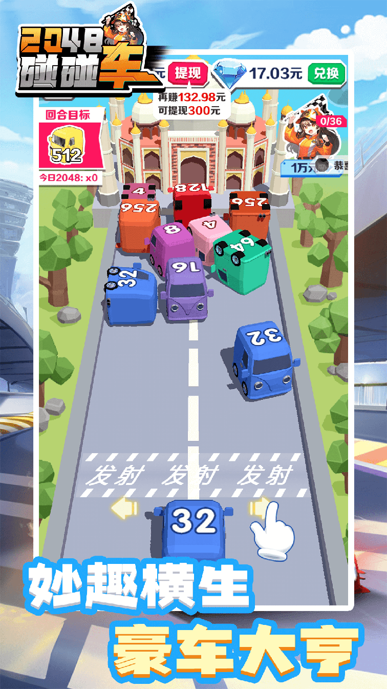 2048碰碰车0