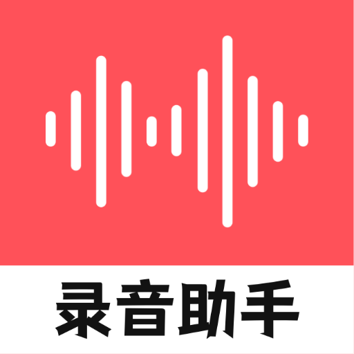 录音器随身录下载安装免费正版