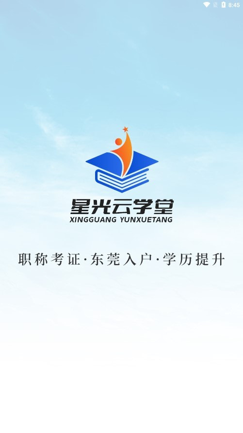 星光云学堂0