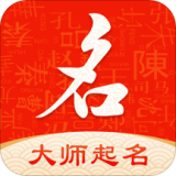 大师起名测名（起名字大师）下载安装免费正版