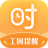 小时工计时器正版下载
