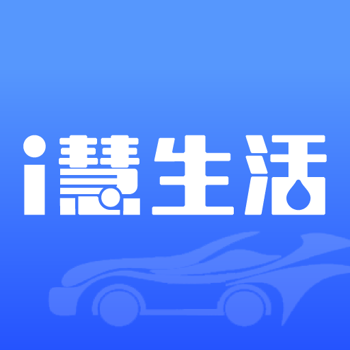 i慧生活免广告下载