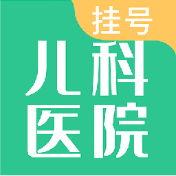 儿科医院挂号app免费下载