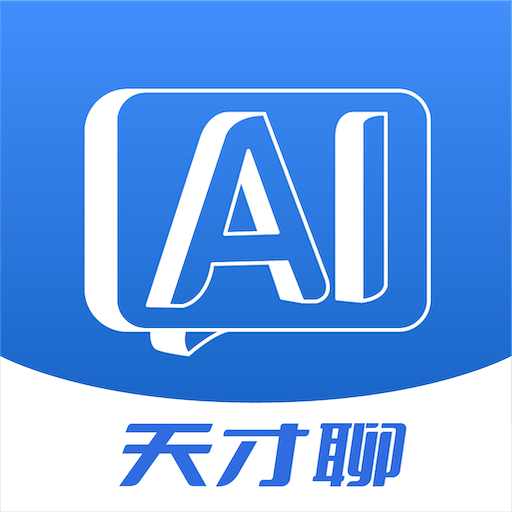 天才聊免广告下载