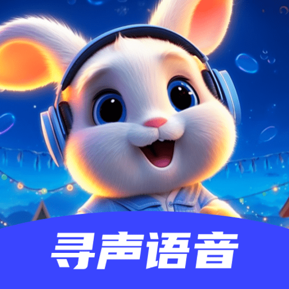 寻声语音安装下载免费正版