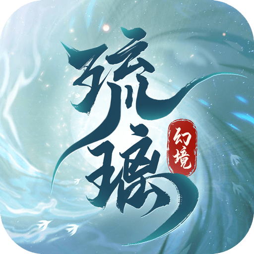 琉璃幻境手游最新软件下载