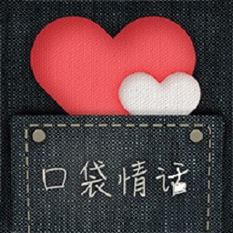 口袋情话App下载