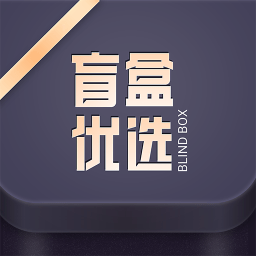 盲盒优选去广告版下载