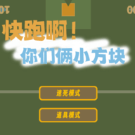 快跑啊你们俩小方块安卓免费游戏app