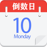 倒数日记事本安卓中文免费下载