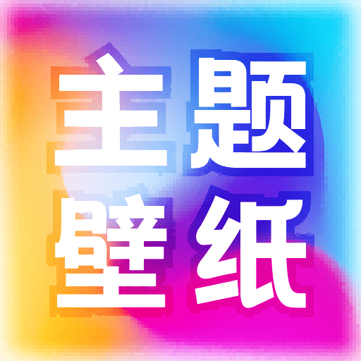芯虹免费主题壁纸下载安卓最新版